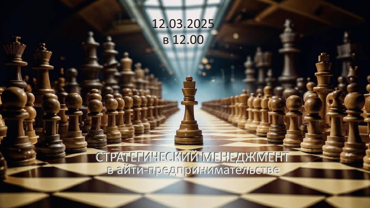 Стратегический менеджмент в айти-предпринимательстве