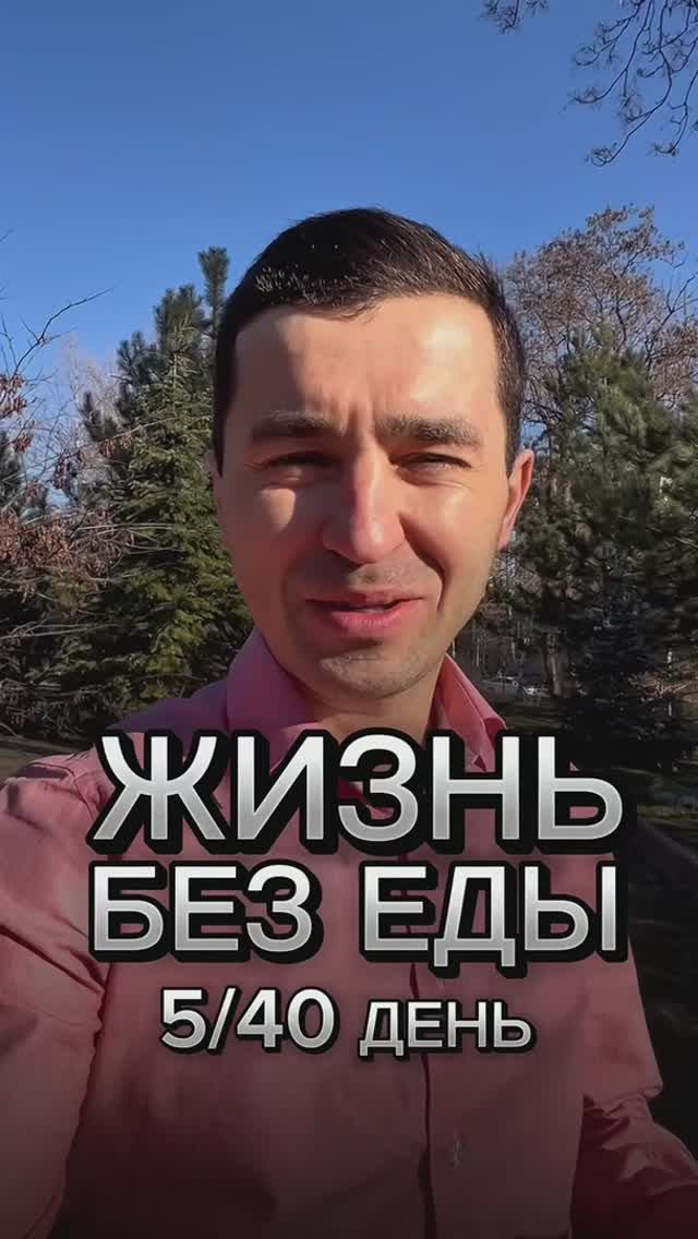 ЖИЗНЬ БЕЗ ЕДЫ 5/40 «Не игнорируйте тело, в нём хранится большой источник энергии»