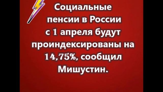 Социальные пенсии в России с 1 апреля будут проиндексированы на 14,75%