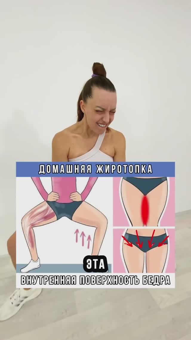 ЖИРОТОПКА внутренняя поверхность бедра #домашниетренировки #тренеронлайн #персональныетренировки
