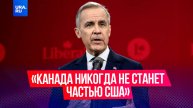 Новый премьер-министр Канады Марк Карни жестко ответил на угрозы Трампа.
