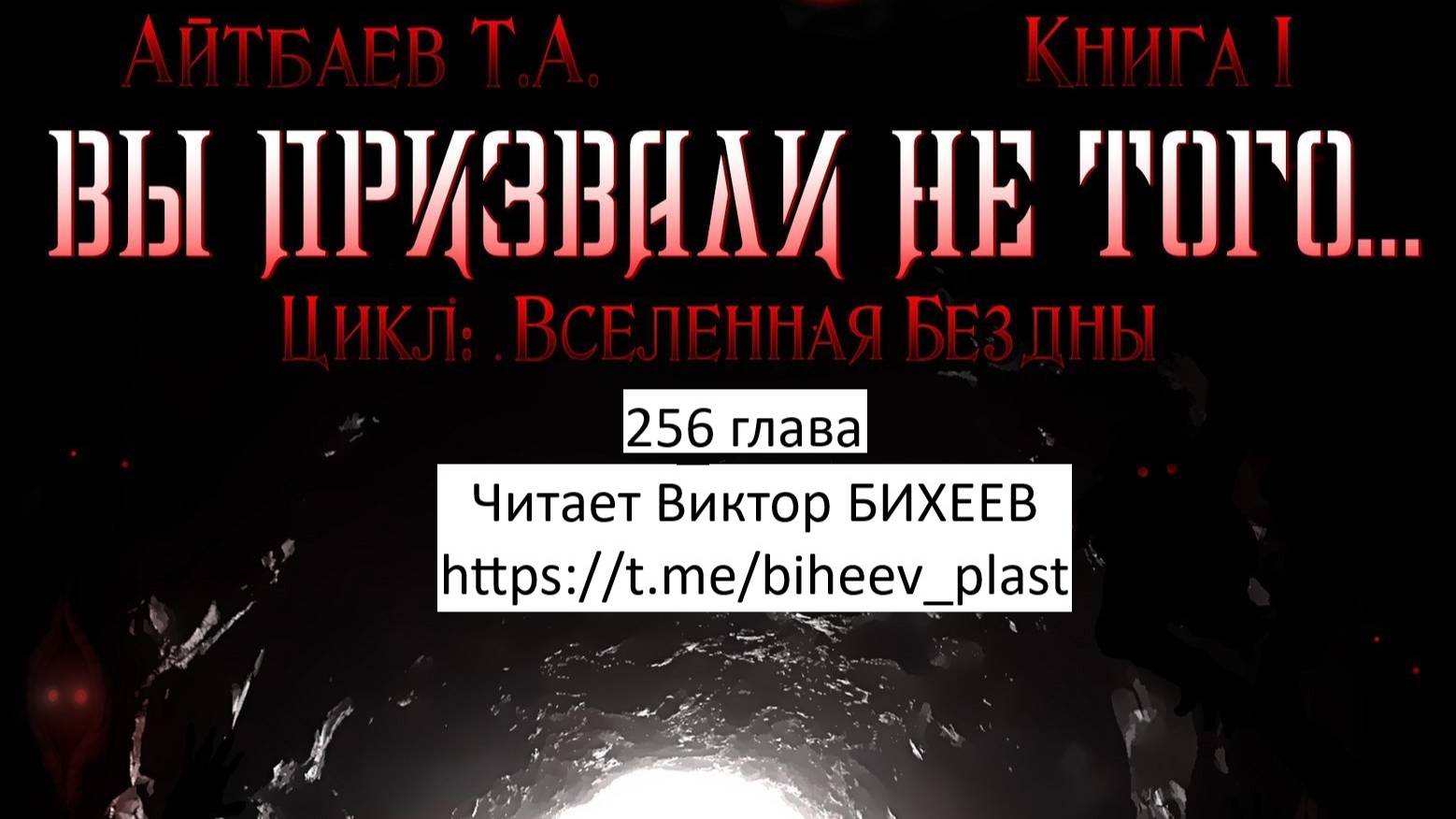 Тимур Айтбаев книга "Вы призвали не того..." читает Виктор Бихеев 256