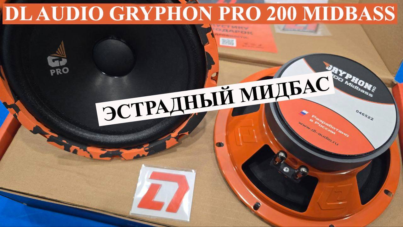 Эстрадный мидбас DL Audio GRYPHON PRO 200 MIDBASS