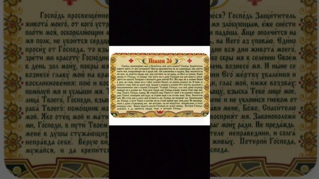 Псалом 26