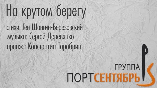 На крутом берегу