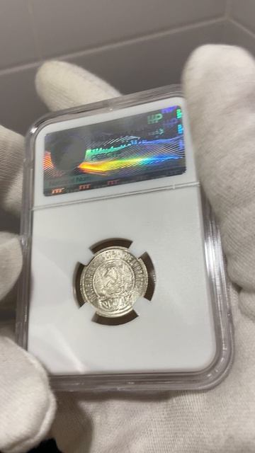 15 копеек 1923 ННР MS64