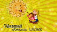 Масленица 2025 г.Наволоки