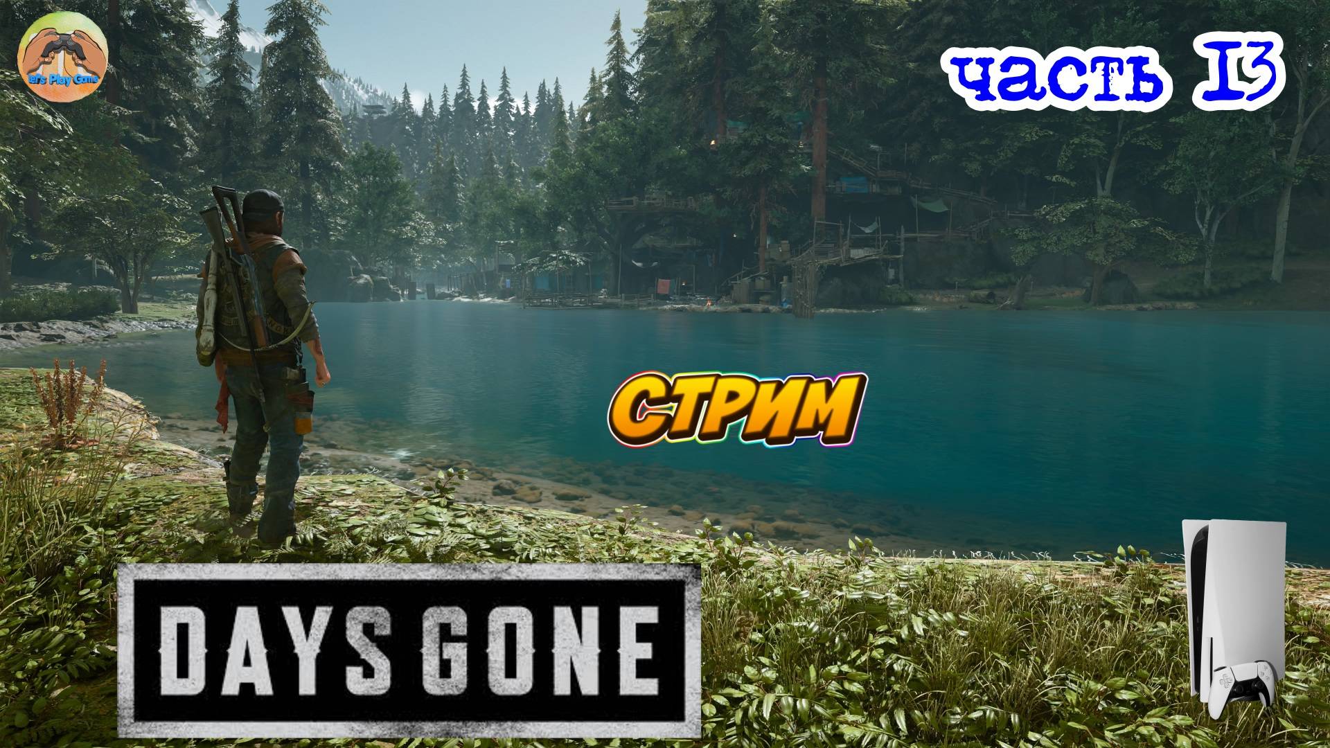 Days Gone -=- ЧАСТЬ 13