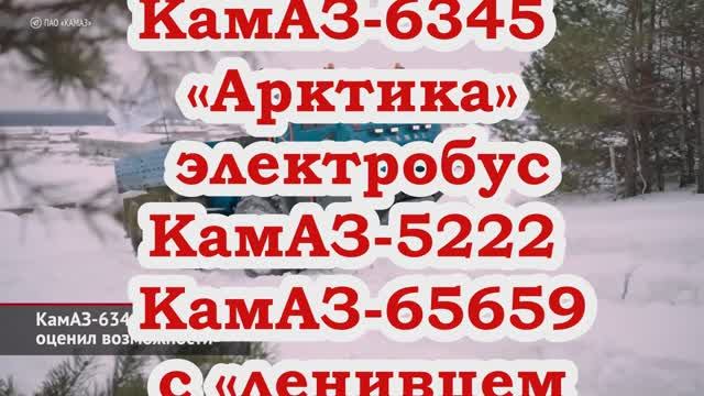 КамАЗ-6345 «Арктика», электробус КамАЗ-5222 и КамАЗ-65659 с «ленивцем