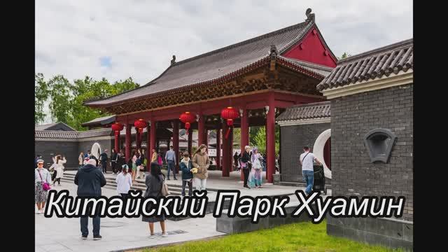 Китайский Парк Хуамин