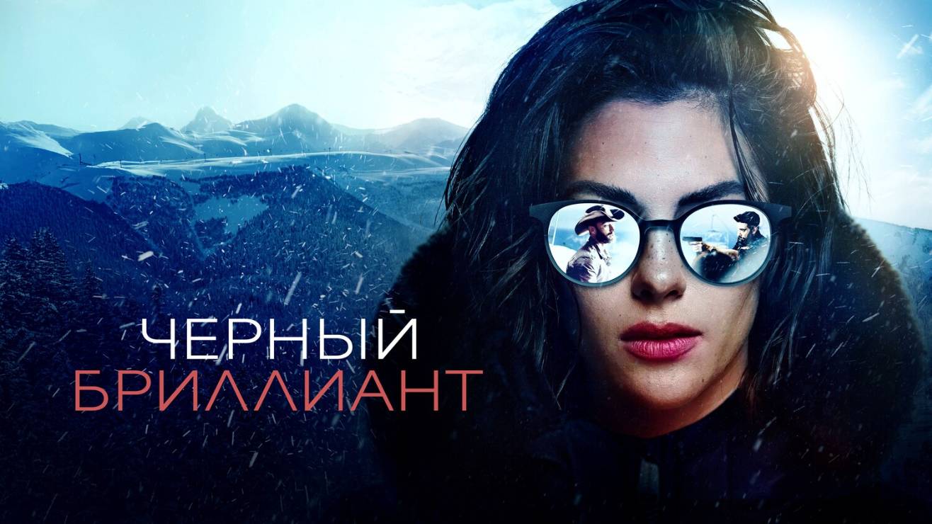 Черный бриллиант |Black Diamond| русский трейлер, 2025