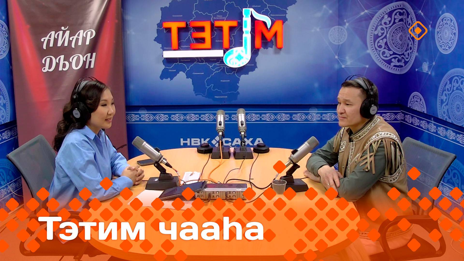 «Тэтим чааһа»   (10.03.25)