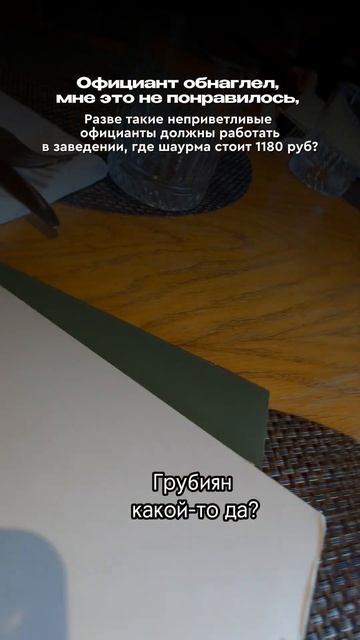 Официанты хамят ￼