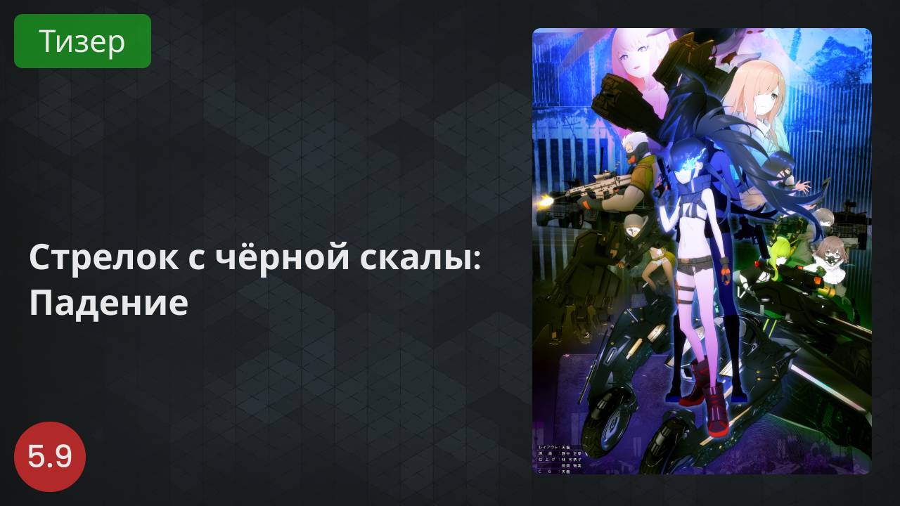 Стрелок с чёрной скалы: Падение 2022 - Тизер