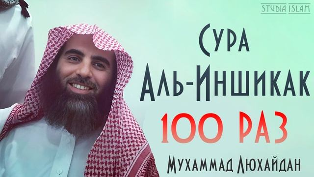 Сура АЛЬ-ИНШИКАК 100 РАЗ - Мухаммад Аль-Люхайдан