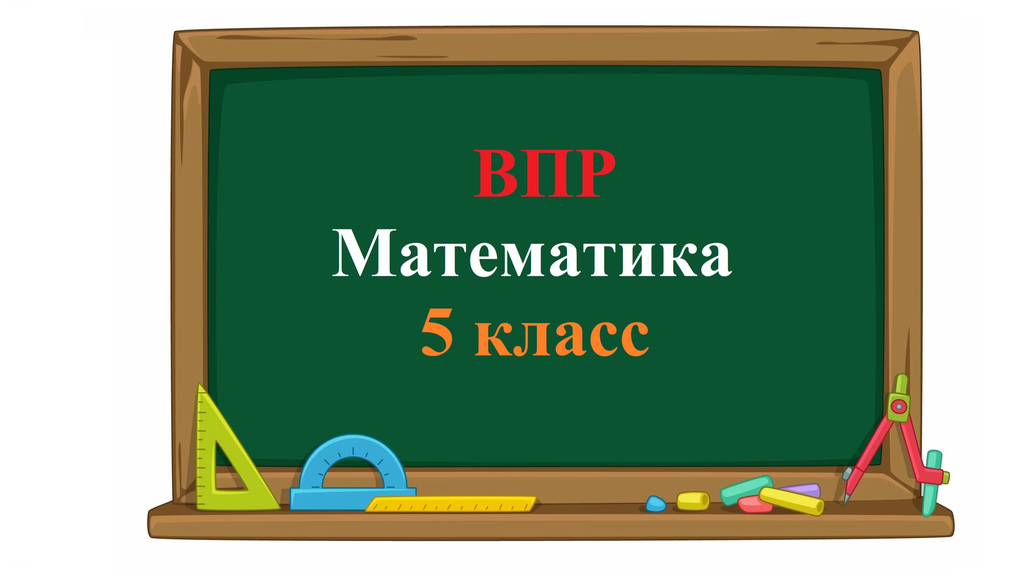 ВПР. Математика. 5 класс. Задание 13. Найдите значение выражения 4800: 24 + 4⋅(81− 63) : 2 .