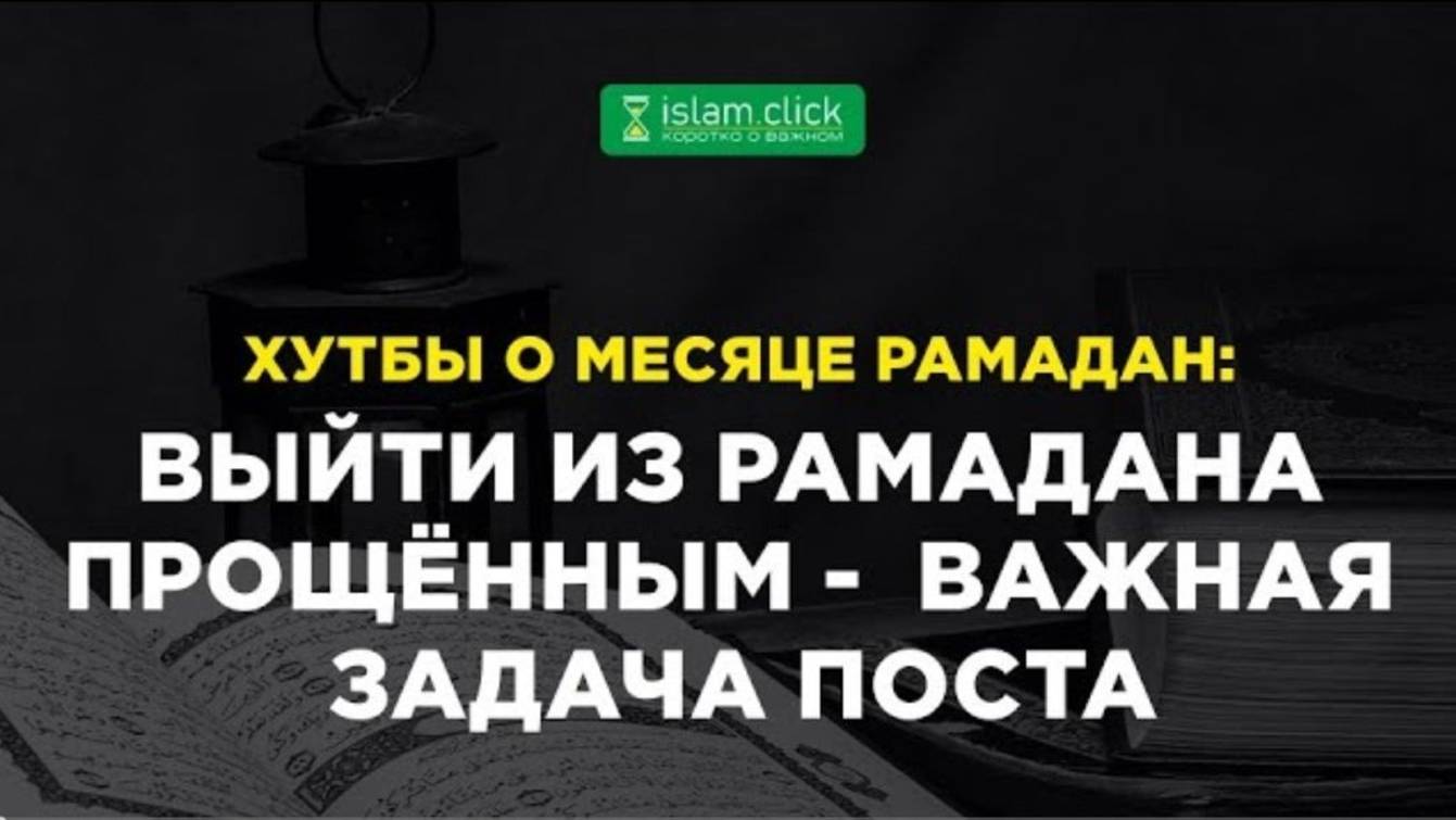 Выйти из Рамадана прощённым — важная задача поста. Абу Яхья Крымский