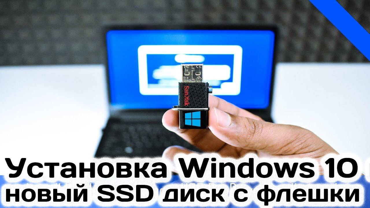 Установка Windows 10 на новый SSD диск с Флешки