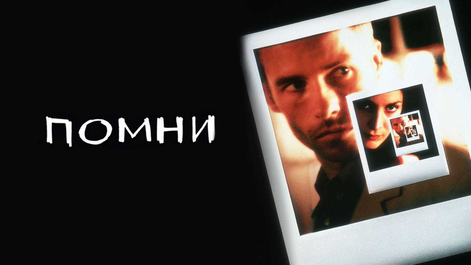 Помни — Русский трейлер (фильм 2000) / Memento