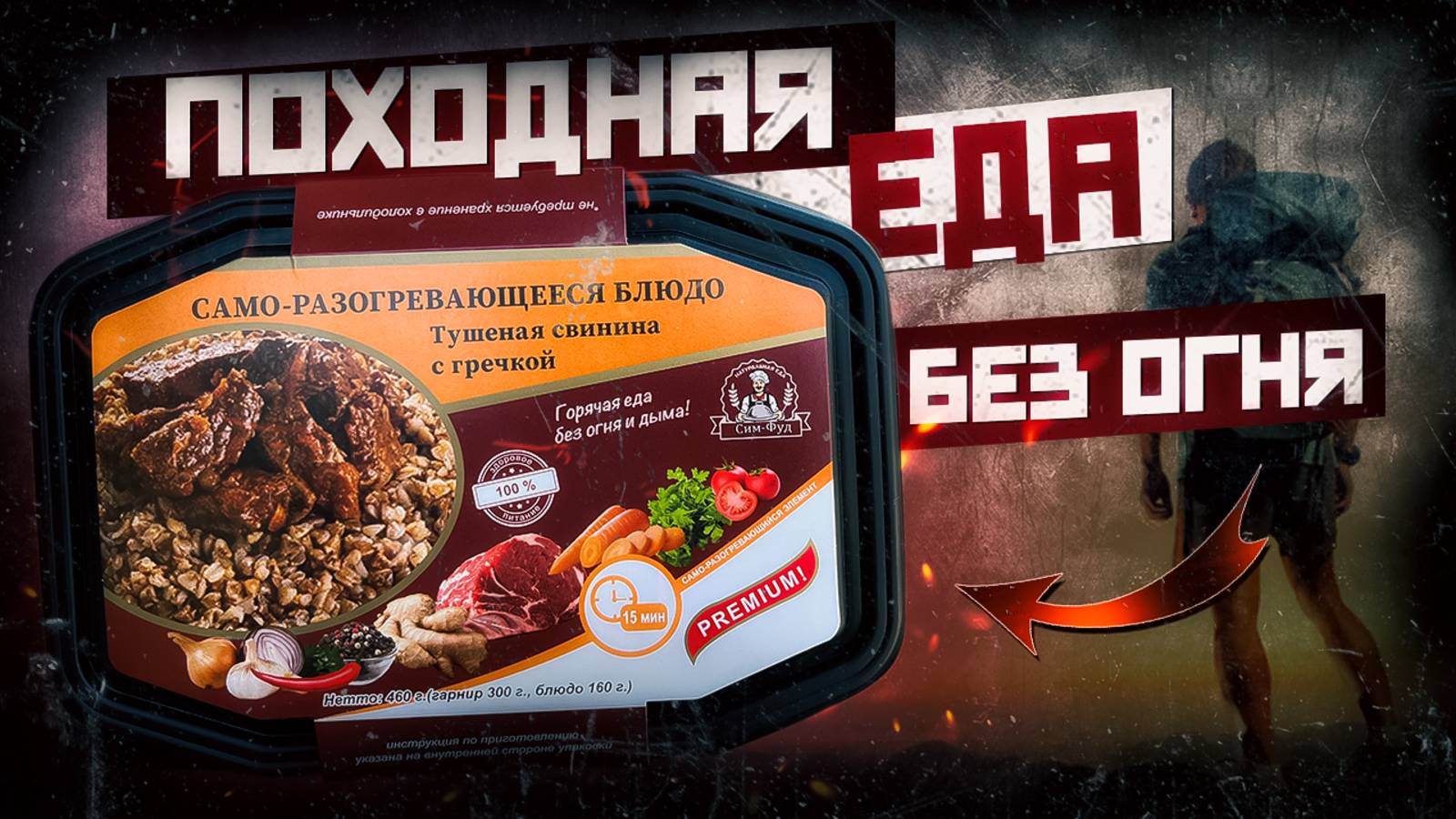 ЕДА ГРЕЕТСЯ САМА | ОБЗОР ПОХОДНОЙ ЕДЫ #15
