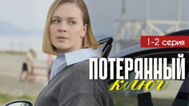 Потерянный ключ (2025) 1,2 серия