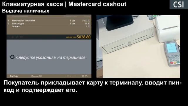 Клавиатурная касса | Mastercard Cashout | Выдача наличных