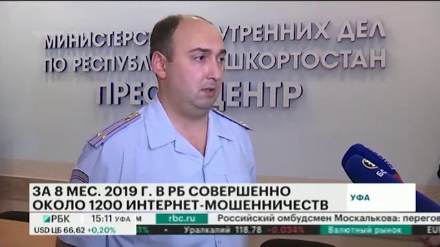 ЗА 8 МЕС. 2019 Г.  В РБ СОВЕРШЕННО ОКОЛО 1200 ИНТЕРНЕТ-МОШЕННИЧЕСТВ