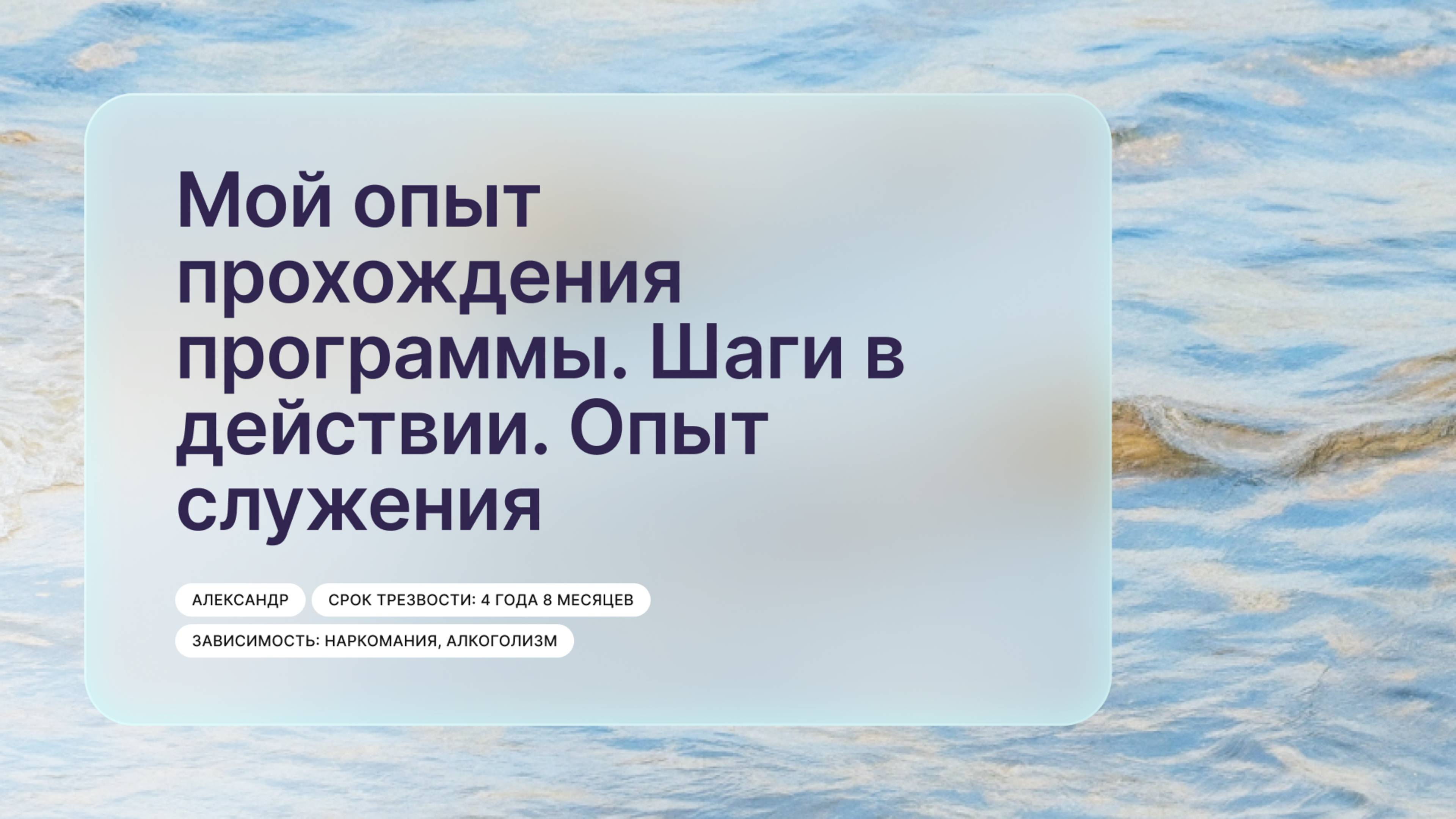 «Мой опыт прохождения программы. Шаги в действии. Опыт служения», Александр