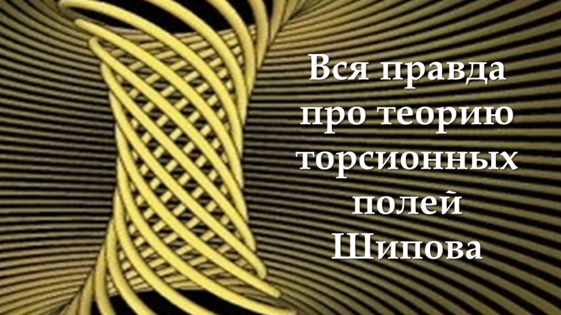 Теория торсионных полей: миф и реальность