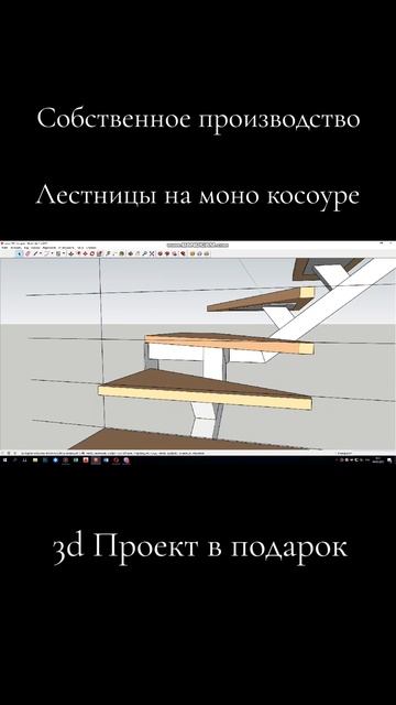 Проект лестницы I Лестница в 3d I Скейчап I SketchUp