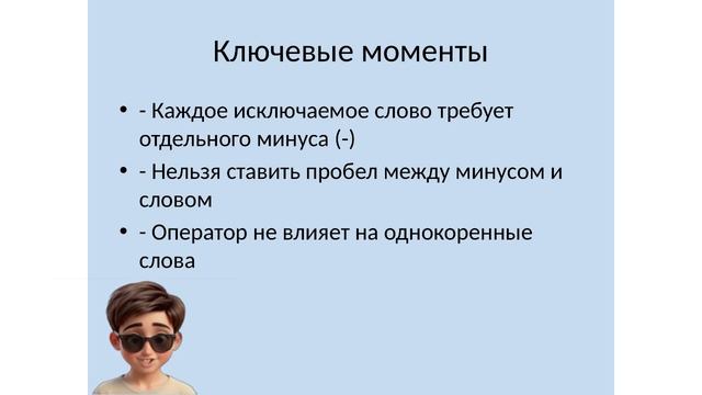 Правильный поиск. исключаем лишнее