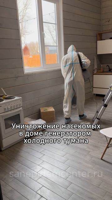 Обработка насекомых в доме с помощью генератора холодного тумана от службы дезинсекции