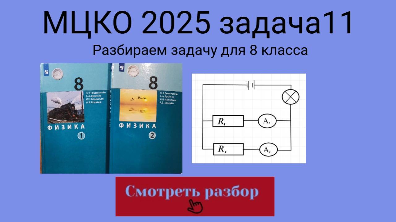 МЦКО 2025 задание 11. Физика 8 класс. Разбираем задание из демоверсии  (Углубленный уровень)