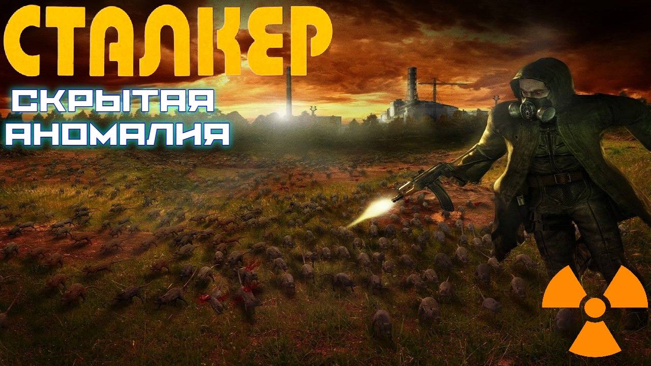 🔴 Сталкер Тень Чернобыля, СКРЫТАЯ АНОМАЛИЯ (Прохождение 2 )