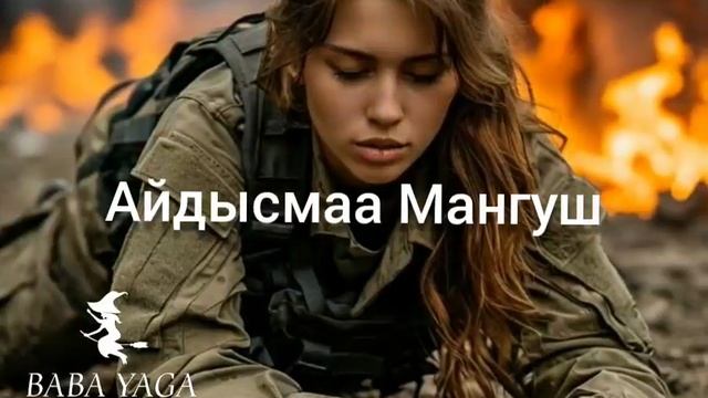 Новая песня Айдысмаа Мангуш от Baba Yaga