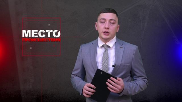 Место происшествия 06-03-2025