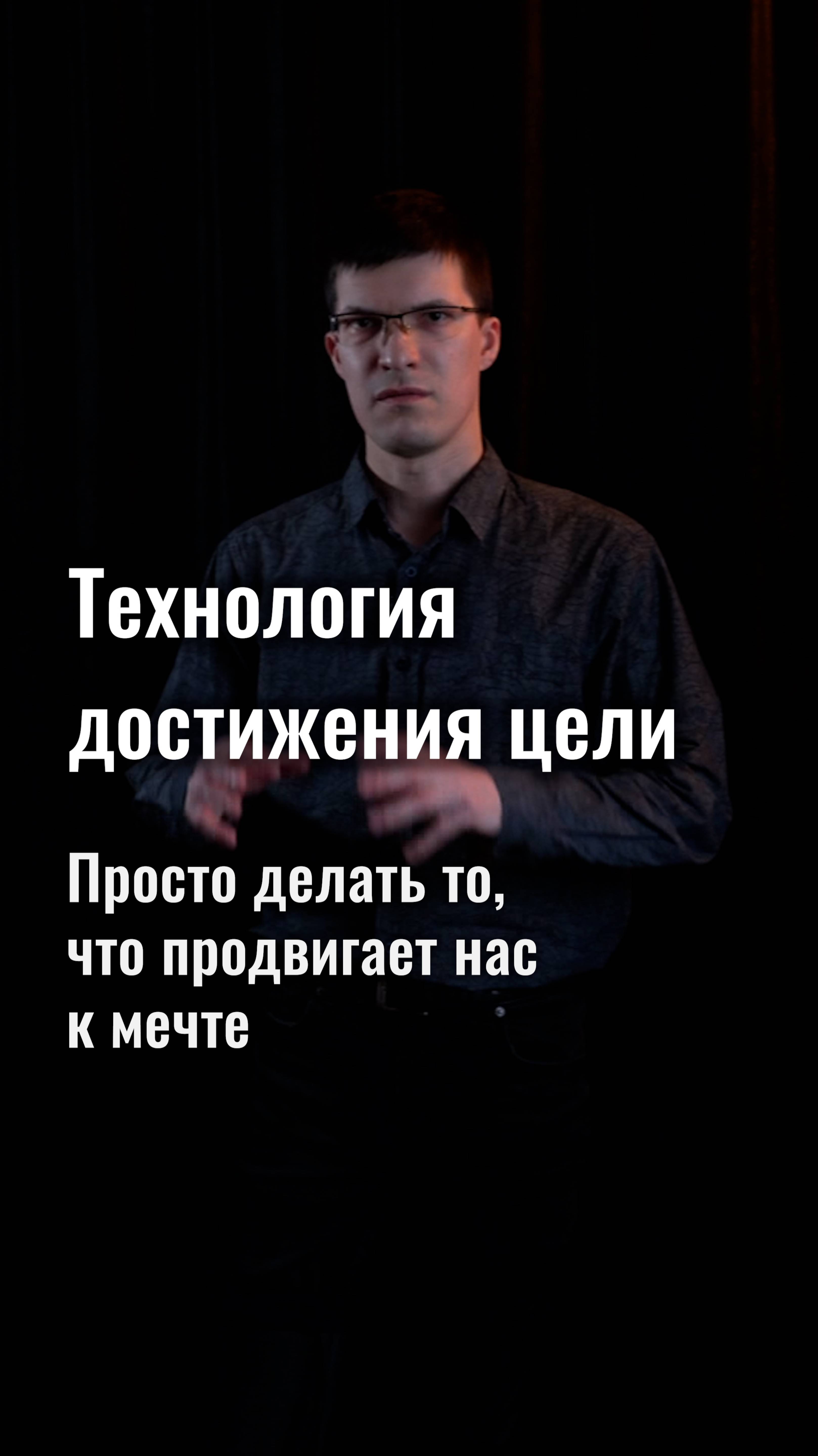 Технология достижения цели: просто делать то, что продвигает вас к мечте