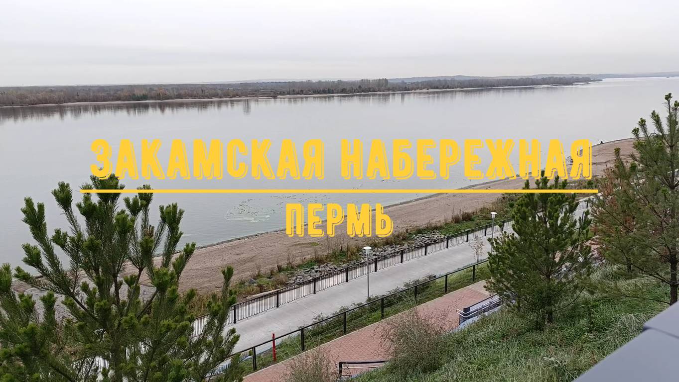 ЗАКАМСКАЯ НАБЕРЕЖНАЯ / Пермь