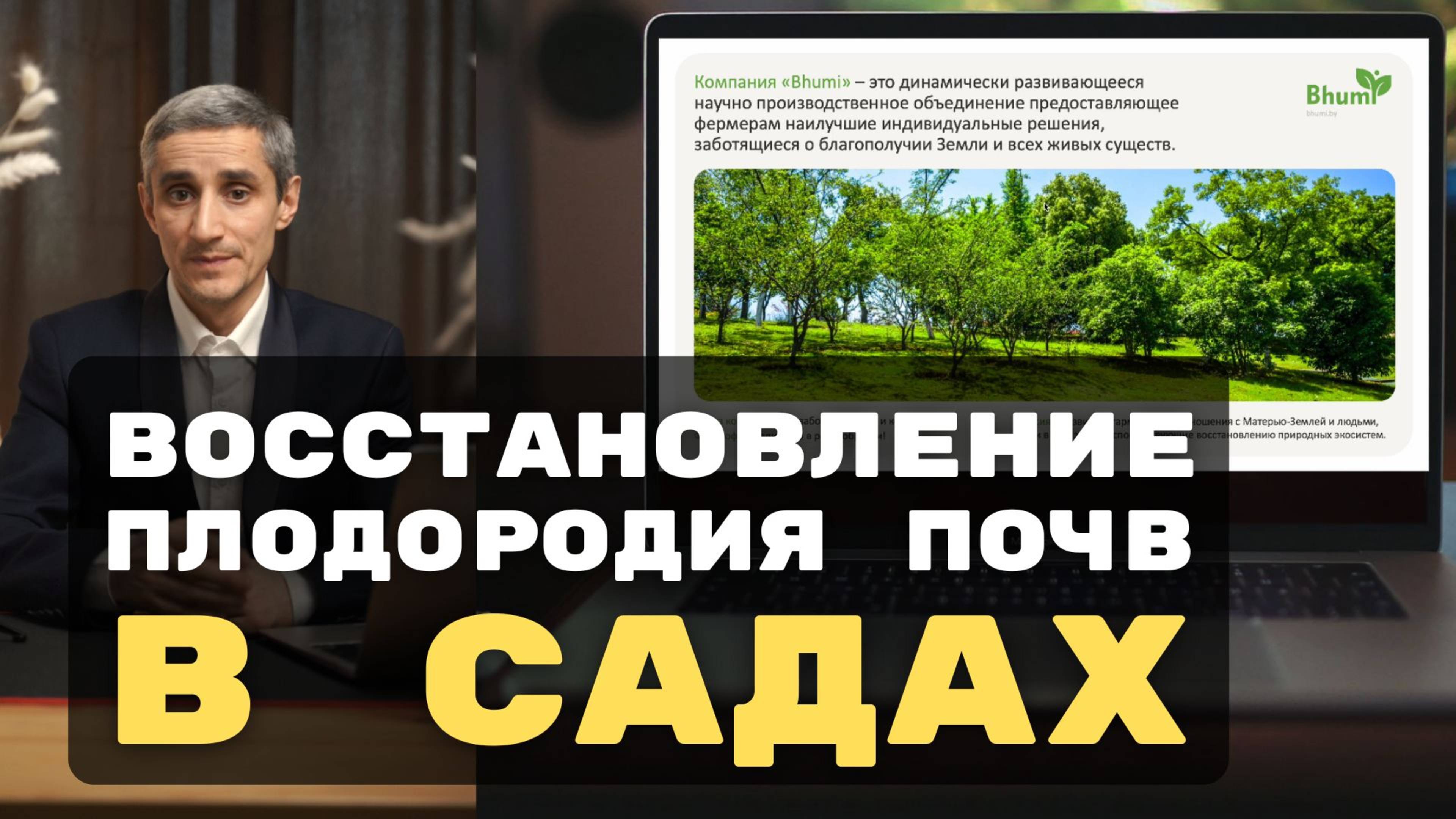 Восстановление плодородия почв в садах