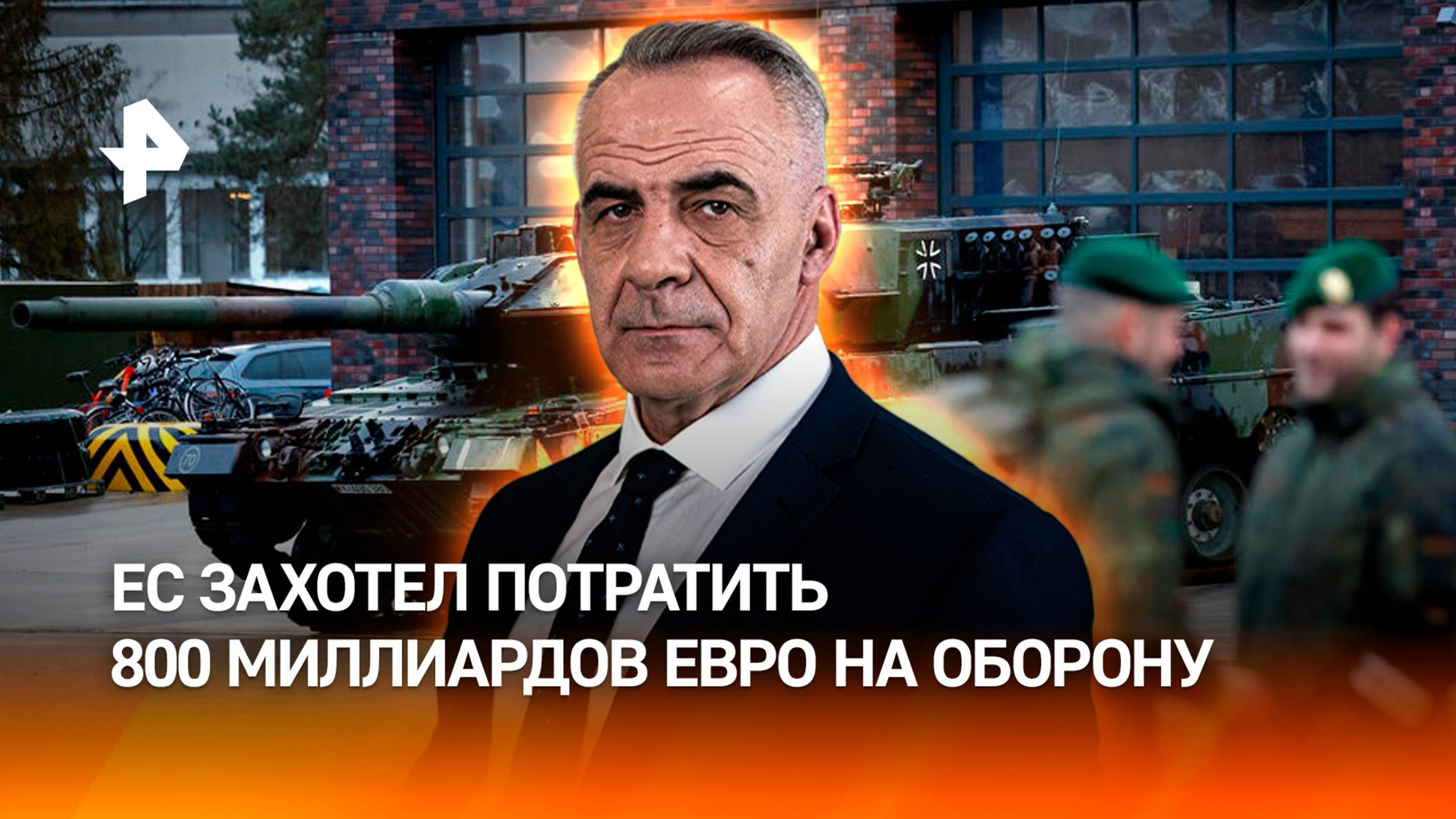 Без США: почему Евросоюз захотел потратить 800 млрд евро на оборону? /ИТОГИ недели с Петром Марченко