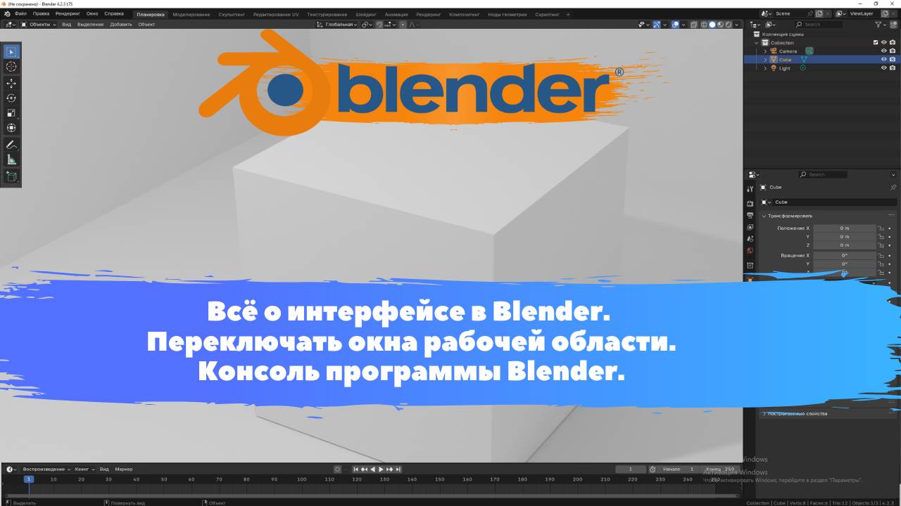Всё о интерфейсе в Blender. Переключать окна рабочего пространства. Консоль программы. Скриншот.