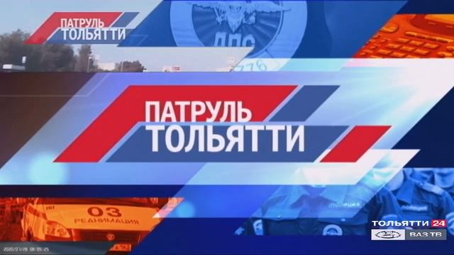 «Патруль Тольятти» 12.08.2020 на ТОЛЬЯТТИ 24