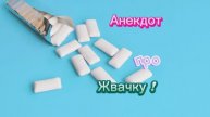 Анекдот про Жевательную резинку!!!