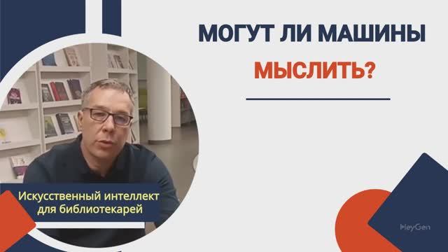 Давайте порассуждаем – «Могут ли машины мыслить?»