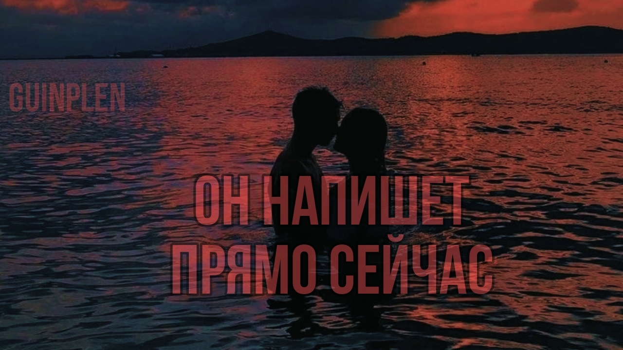 ОН НАПИШЕТ ТЕБЕ | саблиминал