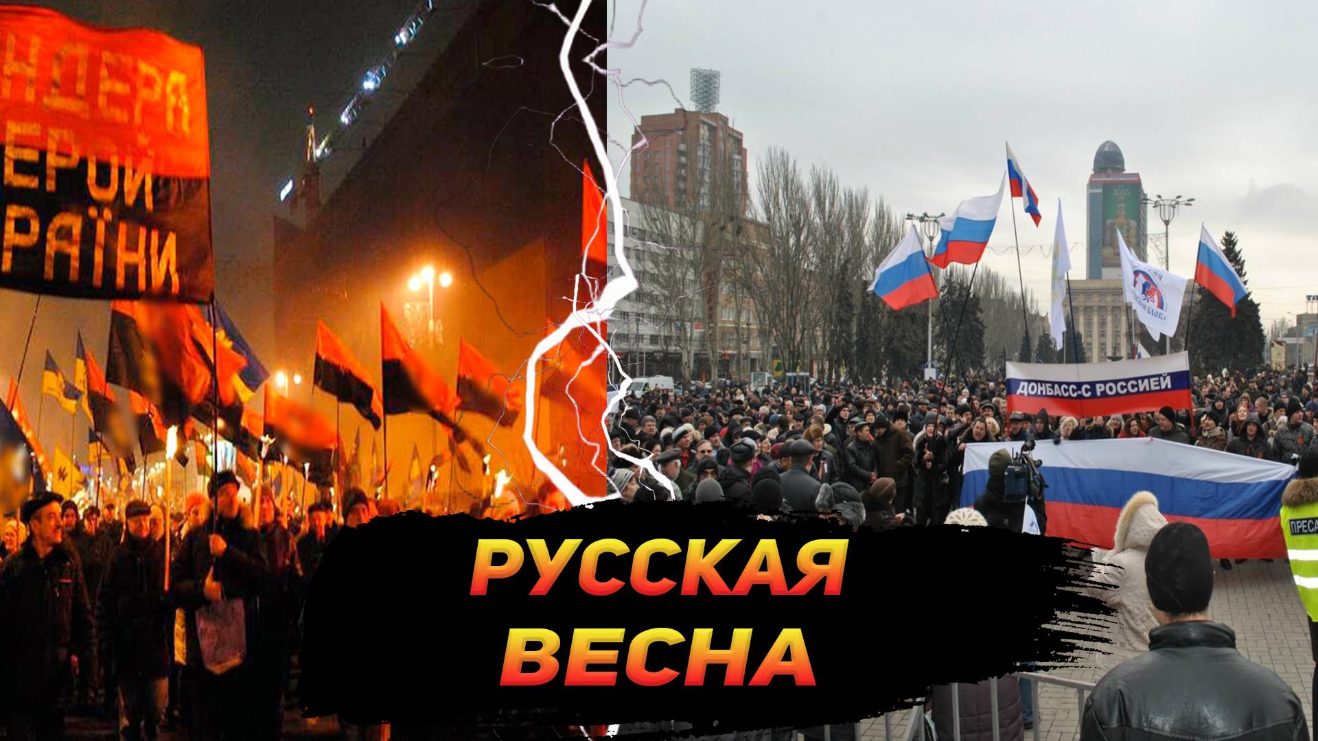 СВО : Русская весна, страшные события 2014