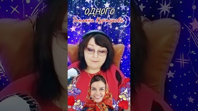 "ОДНОГО" cover Татьяна Куртукова
