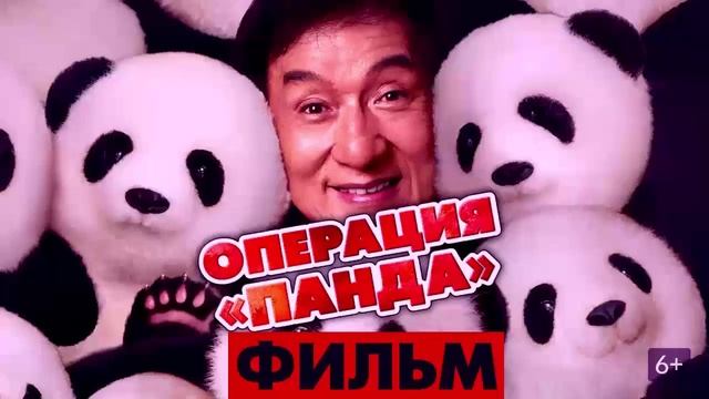 Операция «Панда» 2024 фильм