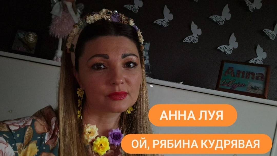 ,,Ой, рябина кудрявая,, (Уральская рябинушка) - Анна Луя