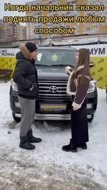 Поднимаем продажи Авторассрочки. Продала Toyota Land Cruiser за 2 минуты! #automobile #обзор #топ